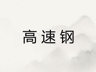高速钢