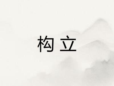 构立