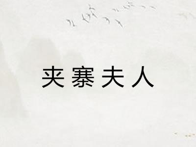 夹寨夫人 夹寨夫人