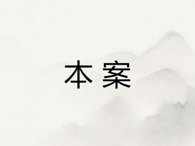 本案