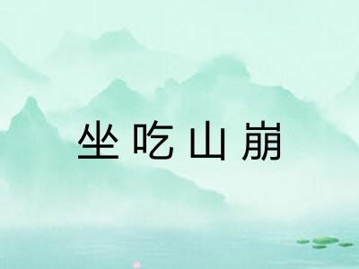 坐吃山崩