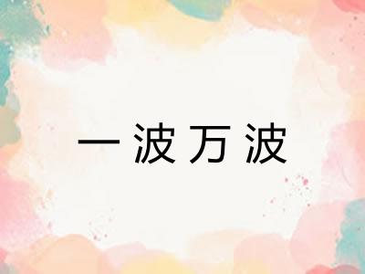 一波万波