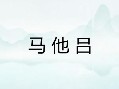马他吕