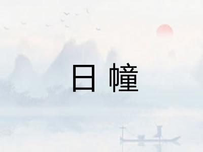 日幢