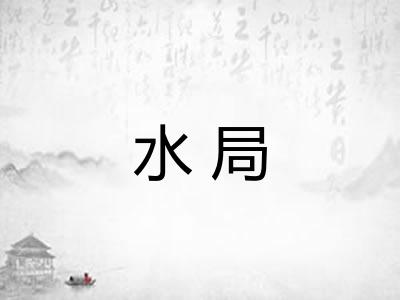 水局