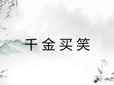 千金买笑 千金买笑