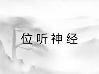 位听神经