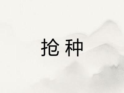 抢种