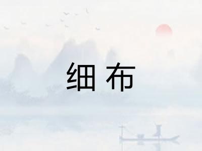 细布