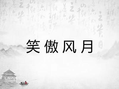 笑傲风月