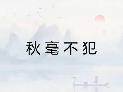 秋毫不犯