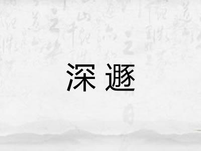 深遯 深遯
