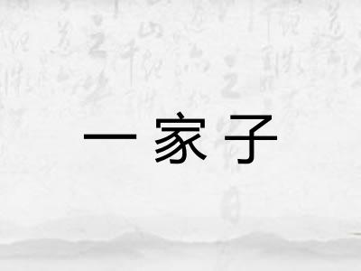 一家子