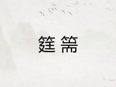 筳篅
