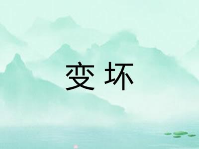 变坏