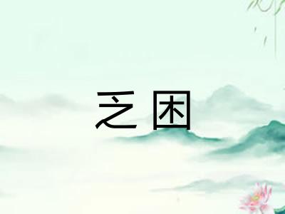 乏困