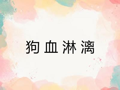 狗血淋漓 狗血淋漓