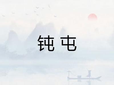 钝屯