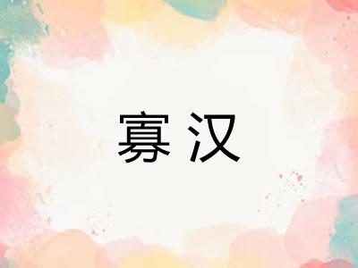 寡汉
