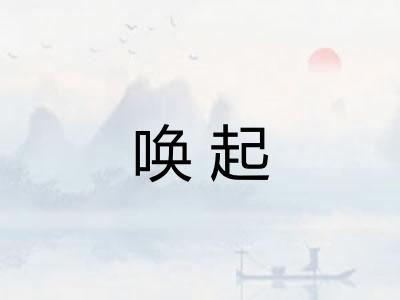 唤起