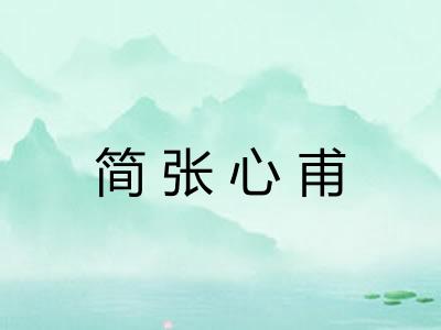 简张心甫