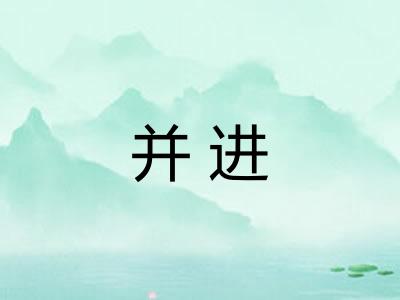 并进