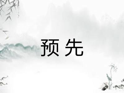 预先 预先