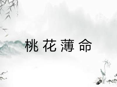 桃花薄命 桃花薄命