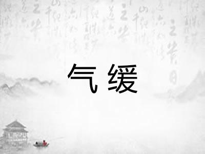 气缓