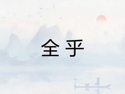 全乎