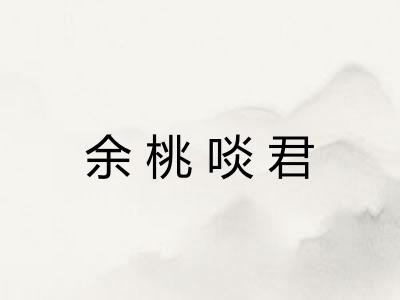 余桃啖君