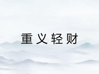 重义轻财