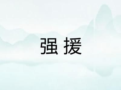 强援 强援