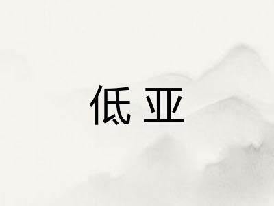 低亚