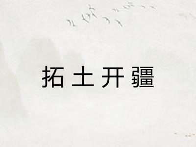 拓土开疆 拓土开疆