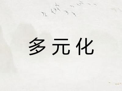 多元化