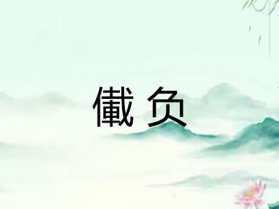 儎负