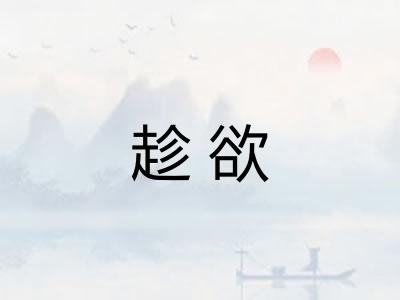 趁欲