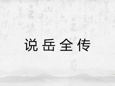 说岳全传 说岳全传