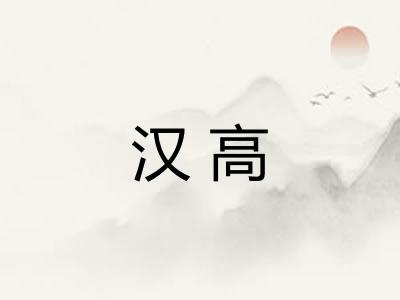 汉高
