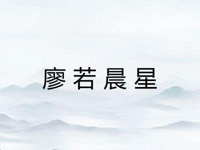 廖若晨星