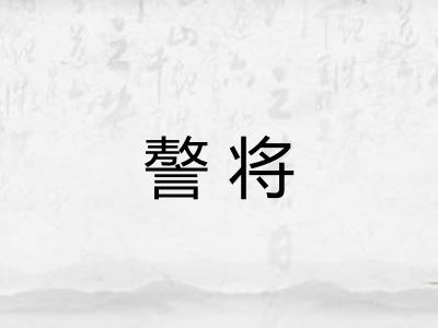 謷将