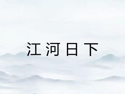 江河日下