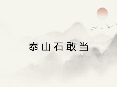 泰山石敢当 泰山石敢当