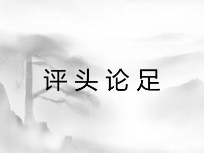 评头论足 评头论足