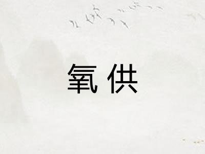 氧供