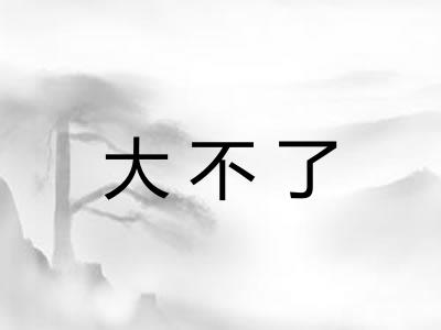 大不了