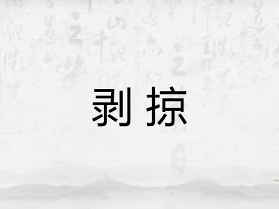 剥掠
