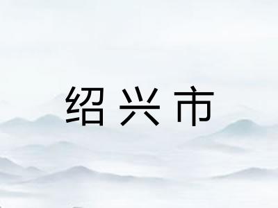 绍兴市