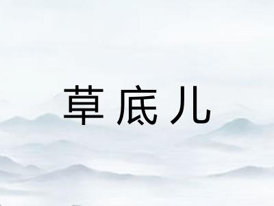 草底儿